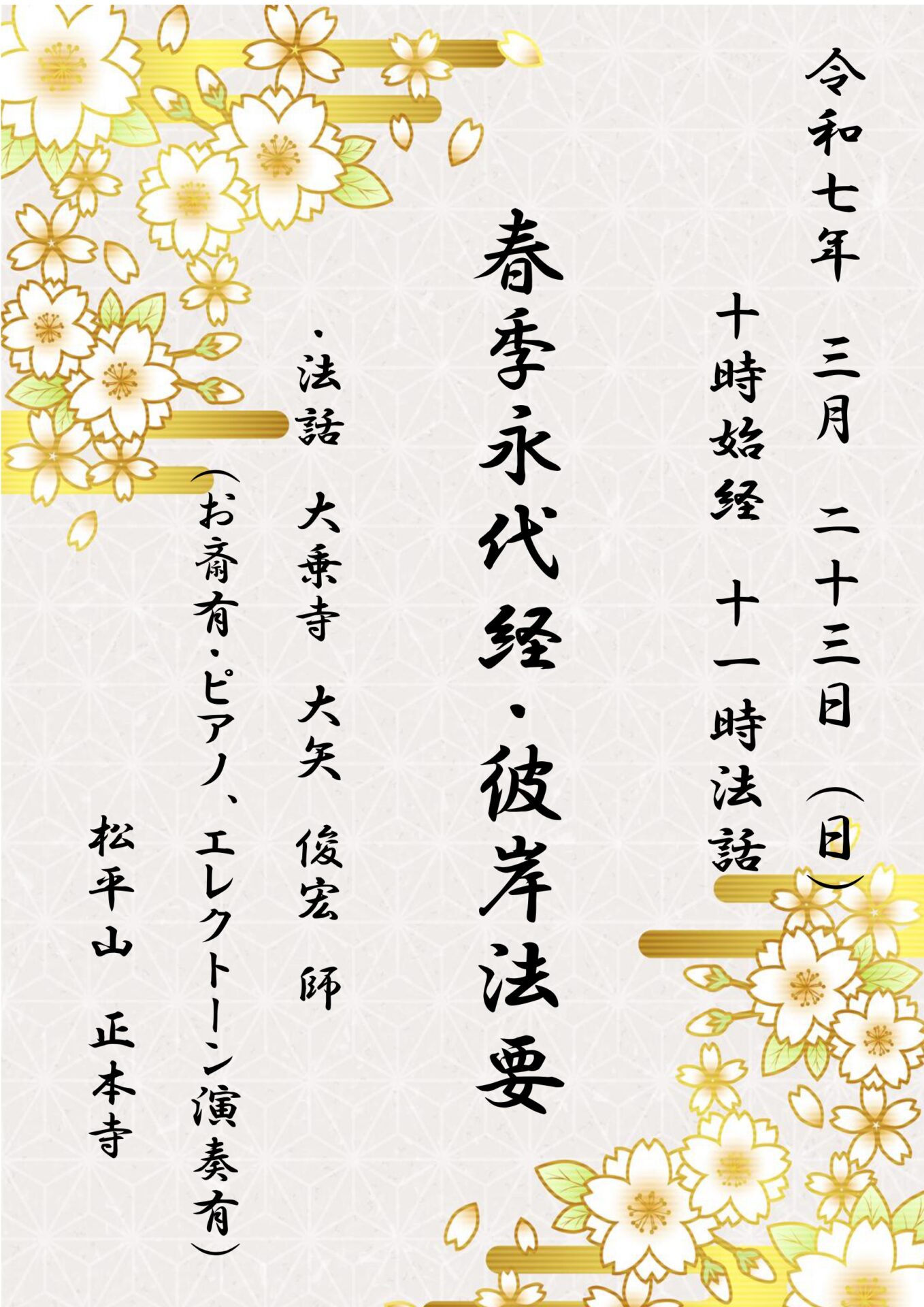 令和７年度(２０２５)春の彼岸会・永代経のお知らせ